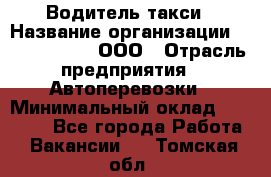 Водитель такси › Название организации ­ Shabby Chik, ООО › Отрасль предприятия ­ Автоперевозки › Минимальный оклад ­ 60 000 - Все города Работа » Вакансии   . Томская обл.